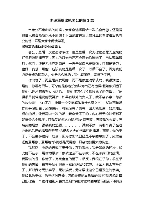 老婆写给出轨老公的信3篇