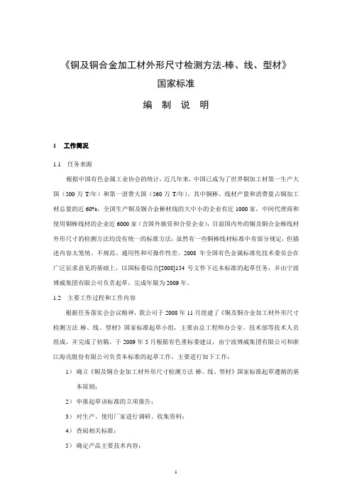 国家标准《铜及铜合金加工材外型尺寸检测方法-棒、线型材》编制说明