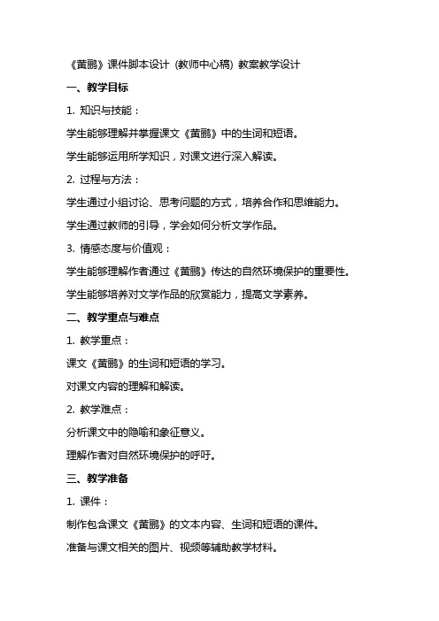 《黄鹂》课件脚本设计 (教师中心稿) 教案教学设计