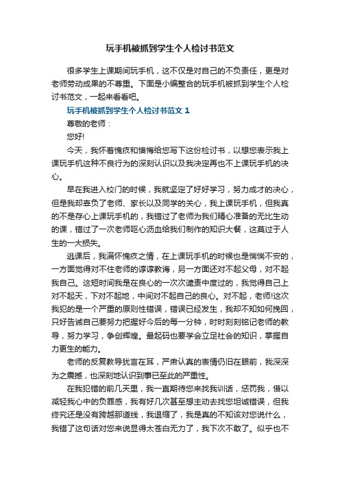 玩手机被抓到学生个人检讨书范文