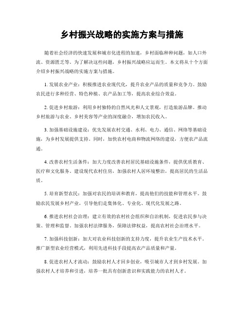 乡村振兴战略的实施方案与措施