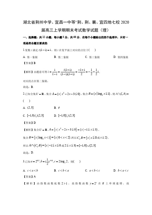 【数学】湖北省荆州中学、宜昌一中等“荆、荆、襄、宜四地七校2020届高三上学期期末考试试题(理)