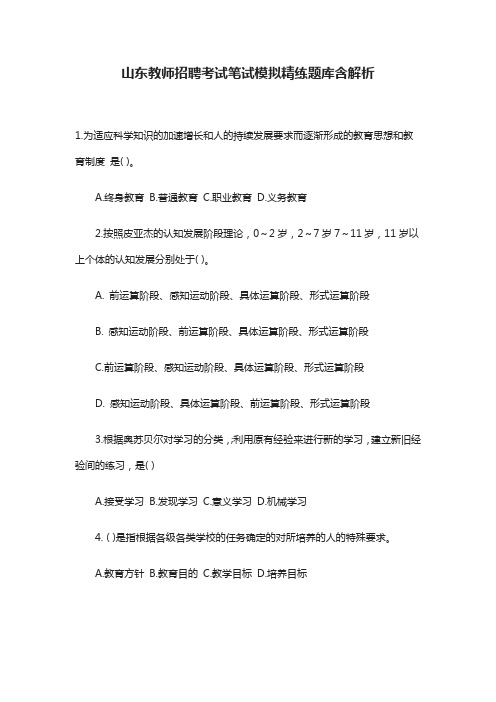 (全)2021山东教师招聘考试笔试模拟精练题库含解析