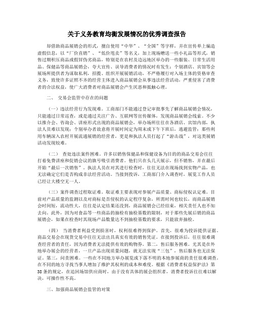 关于义务教育均衡发展情况的优秀调查报告