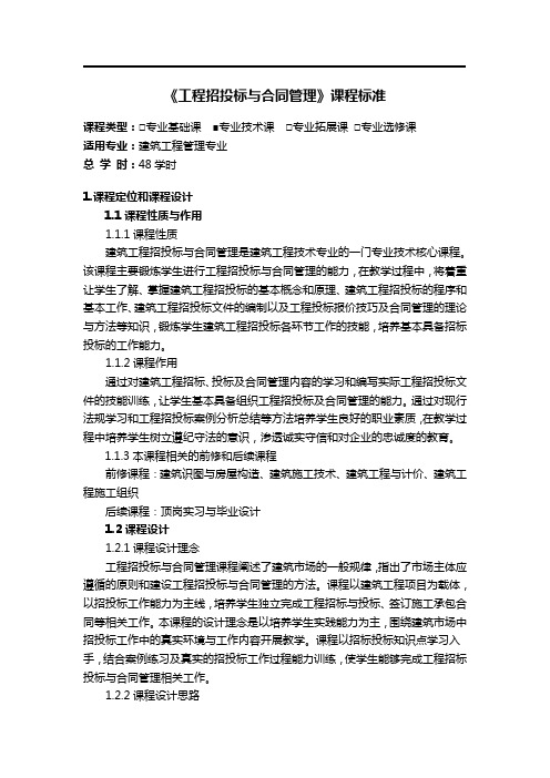 《工程招投标与合同管理》课程标准