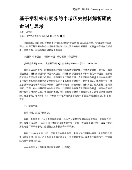 基于学科核心素养的中考历史材料解析题的命制与思考