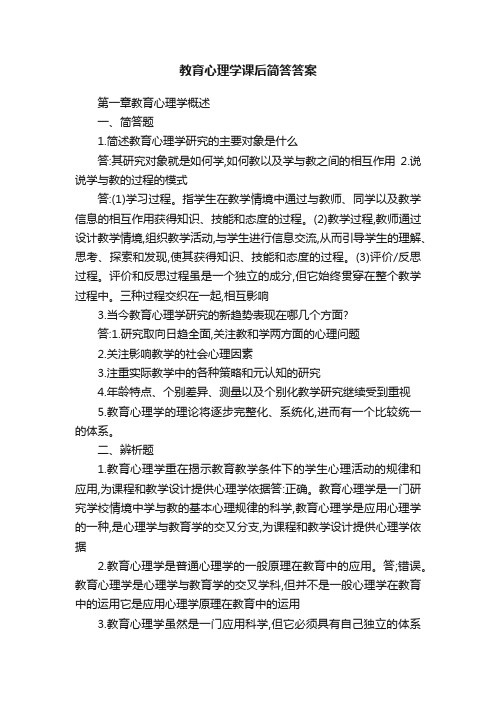 教育心理学课后简答答案