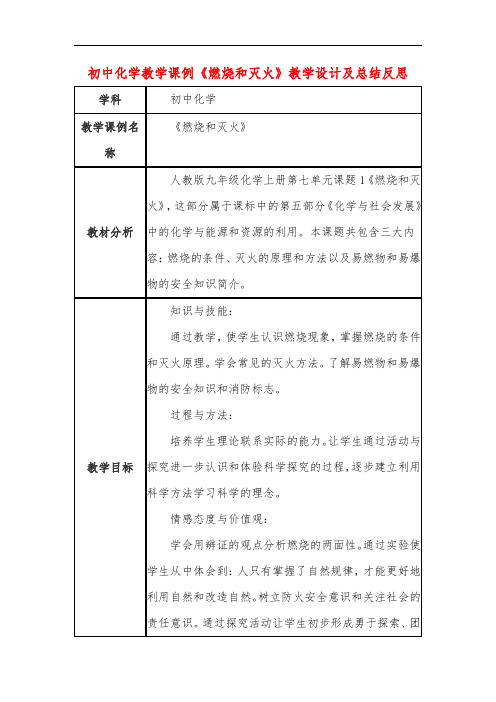 初中化学教学课例《燃烧和灭火》教学设计及总结反思