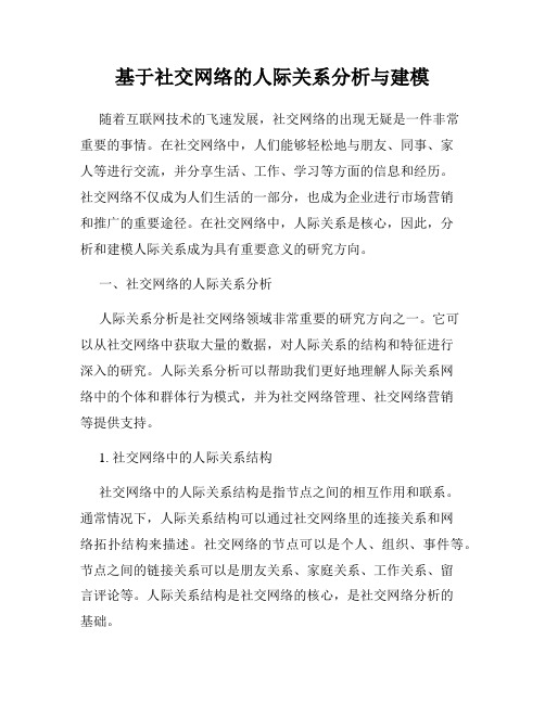 基于社交网络的人际关系分析与建模