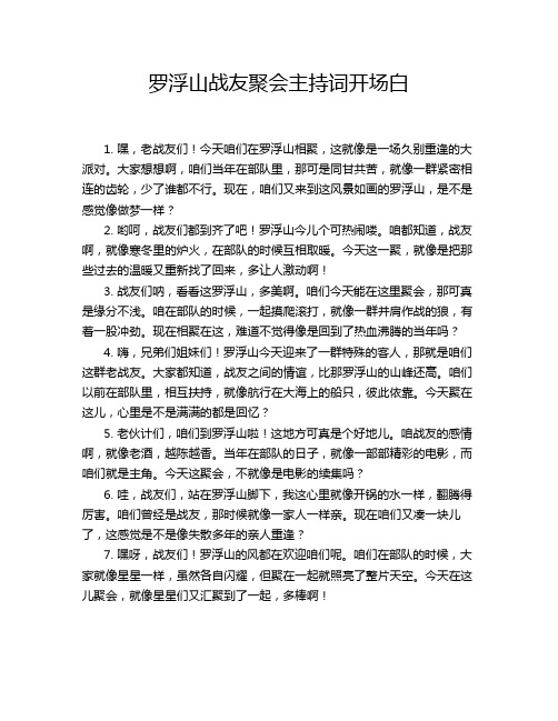 罗浮山战友聚会主持词开场白