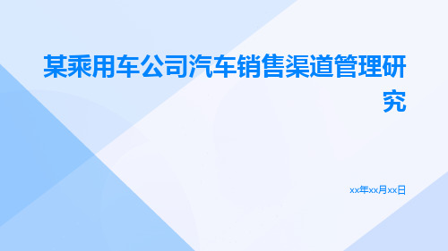 某乘用车公司汽车销售渠道管理研究