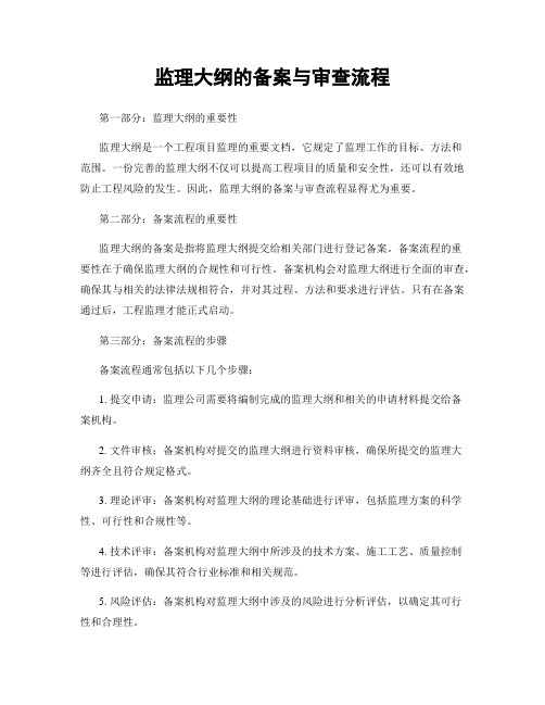 监理大纲的备案与审查流程