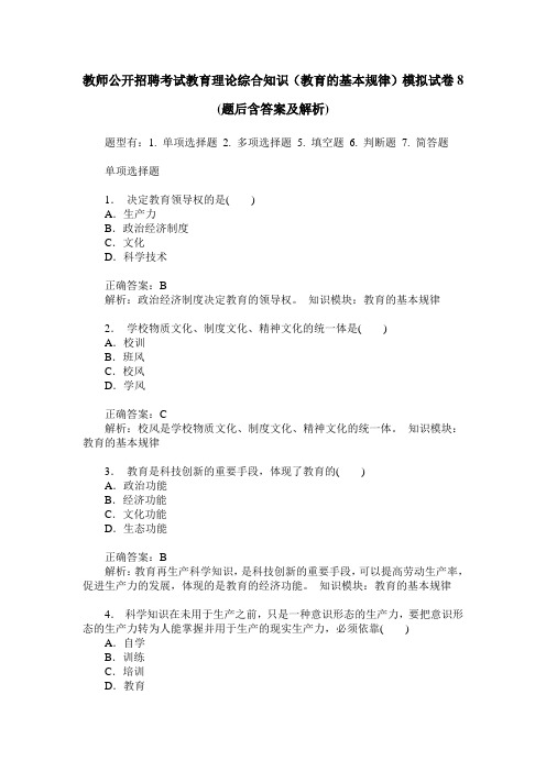 教师公开招聘考试教育理论综合知识(教育的基本规律)模拟试卷8(