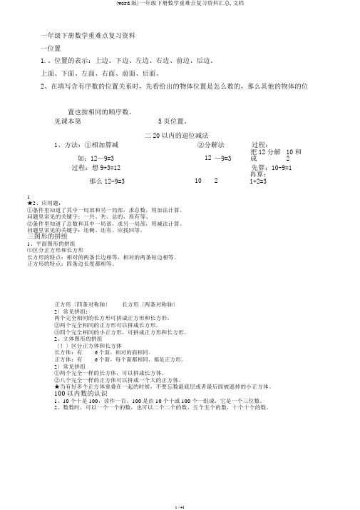 (word版)一年级下册数学重难点复习资料汇总,文档