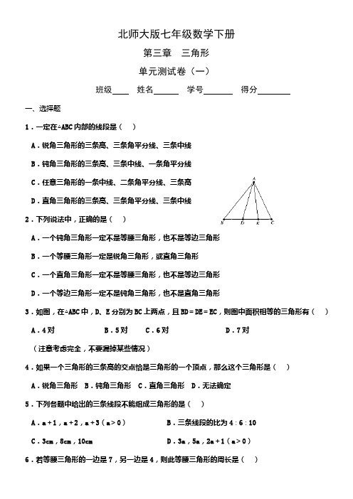 (完整版)新北师大版七年级数学下册第三章三角形单元测试卷(5套)及答案