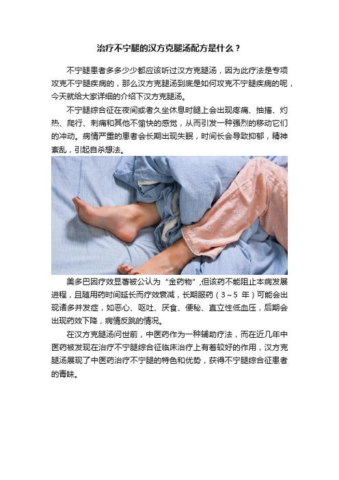 治疗不宁腿的汉方克腿汤配方是什么？