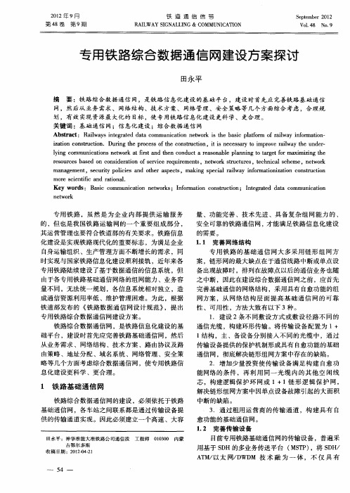 专用铁路综合数据通信网建设方案探讨