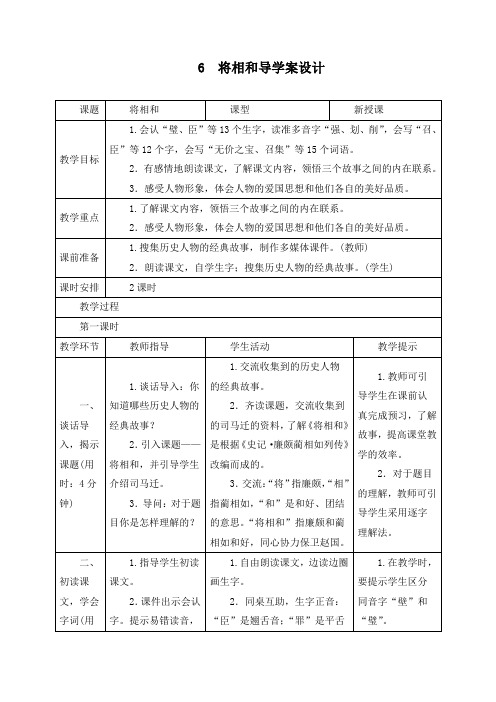 最新人教部编版五年级语文上册《将相和》导学案