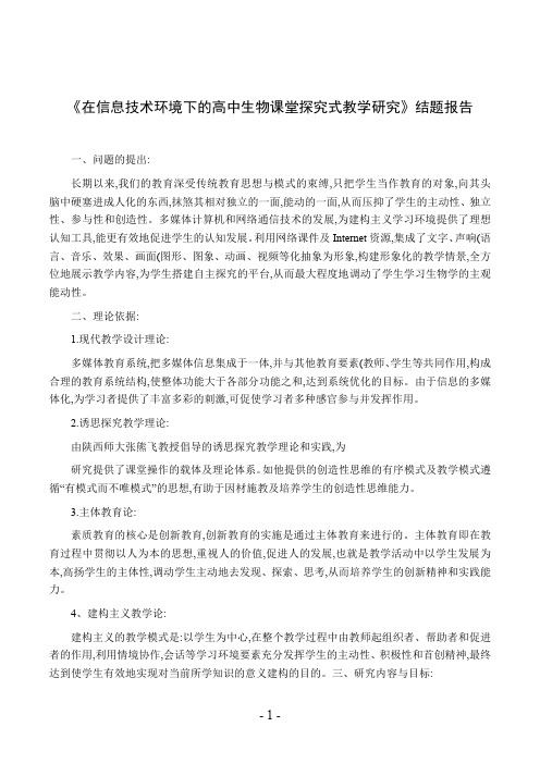 《在信息技术环境下的高中生物课堂探究式教学研究》结题报告