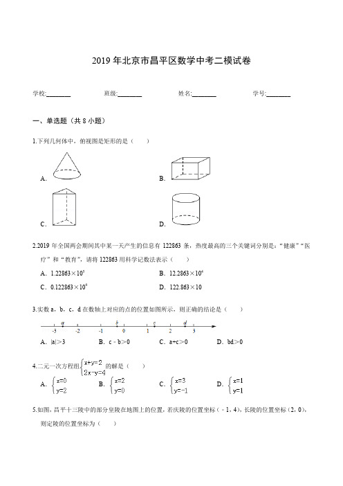 2019昌平区数学中考二模