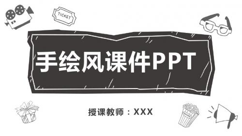 手绘风个性化教育教学演讲汇报课件PPT模板