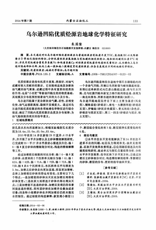 乌尔逊凹陷优质烃源岩地球化学特征研究