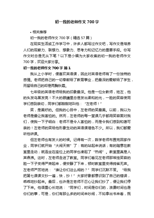 初一我的老师作文700字