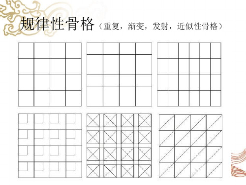 平面构成骨骼-文档资料