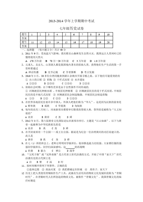 2013-2014学年上学期期中考试七年级历史试卷