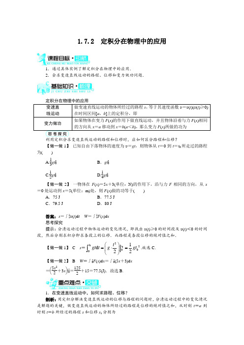 最新人教版高中数学选修2-2第一章《定积分在物理中的应用》知识梳理