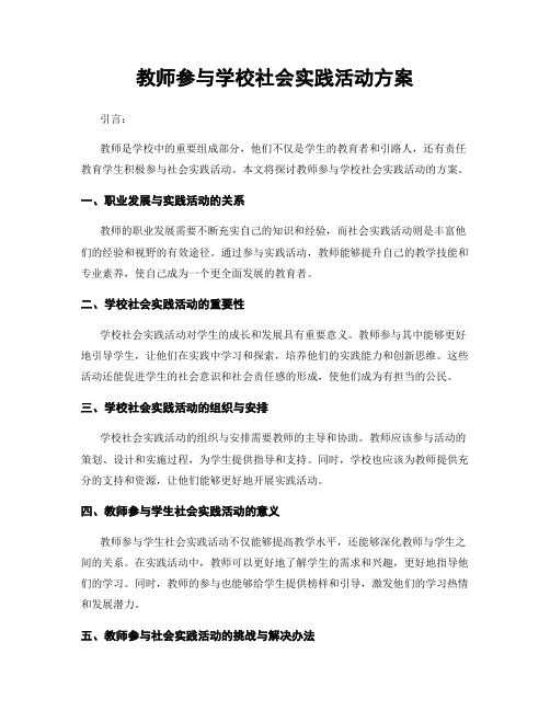 教师参与学校社会实践活动方案