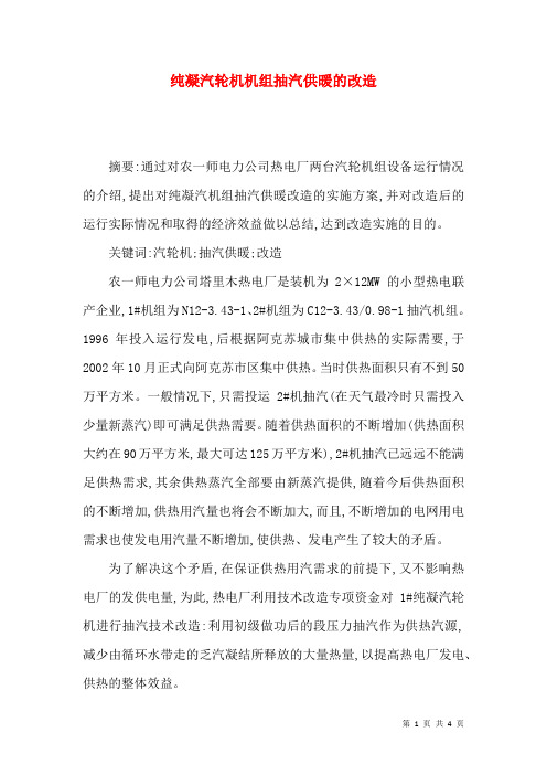 纯凝汽轮机机组抽汽供暖的改造