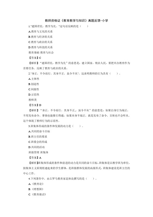 教师资格证《教育教学与知识》真题反馈-小学