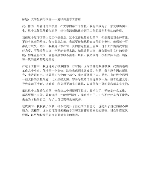 大学生实习报告复印店盖章