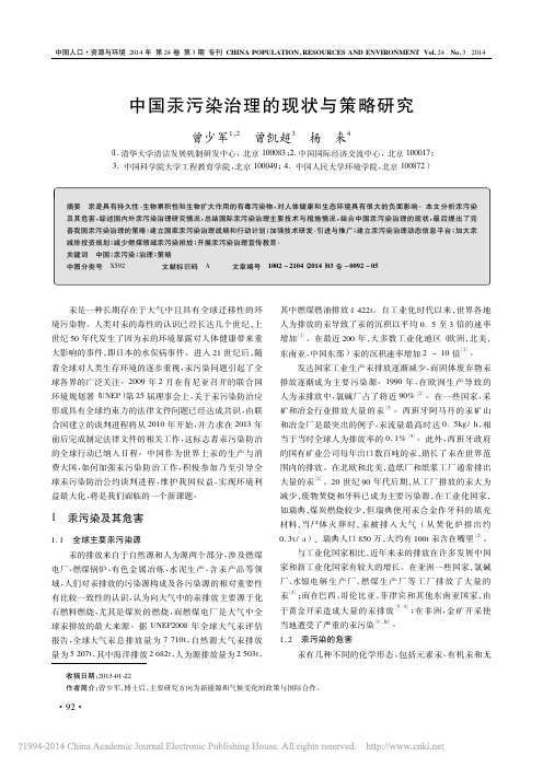 中国汞污染治理的现状与策略研究_曾少军[1]