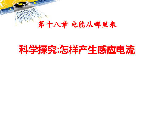 《科学探究：怎样产生感应电流》电能从哪里来-沪科版九年级物理PPT课件