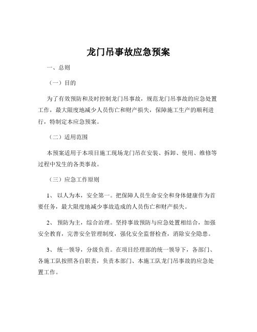 龙门吊事故应急预案