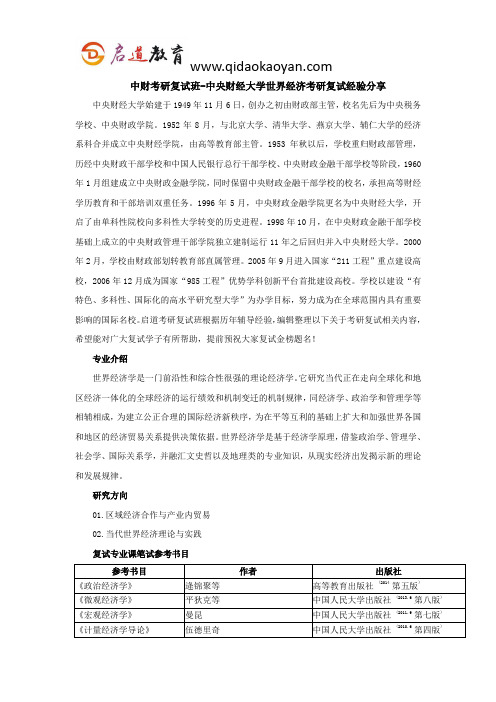 中财考研复试班-中央财经大学世界经济考研复试经验分享