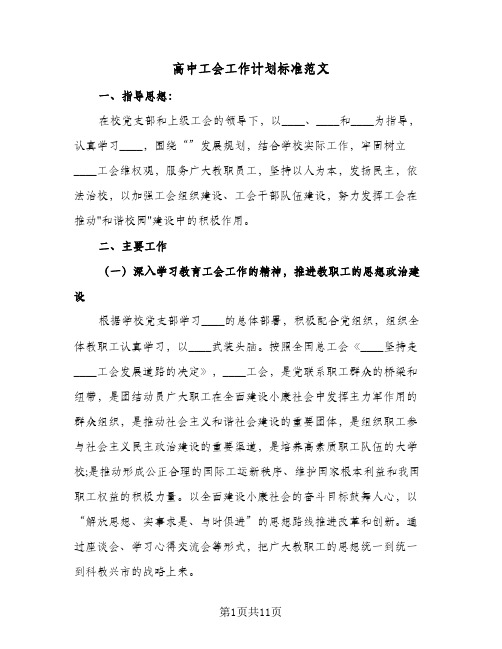 高中工会工作计划标准范文(三篇)