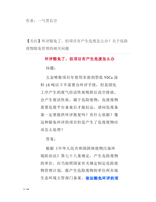 有产生危废怎么办？关于危险废物豁免管理的相关问题