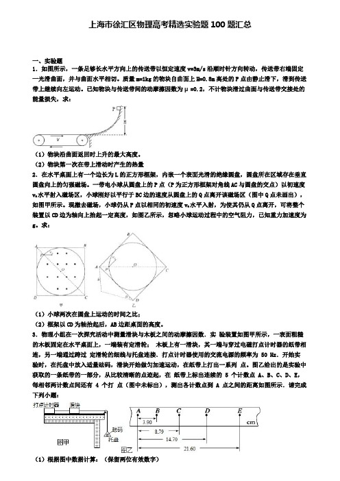 上海市徐汇区物理高考精选实验题100题汇总