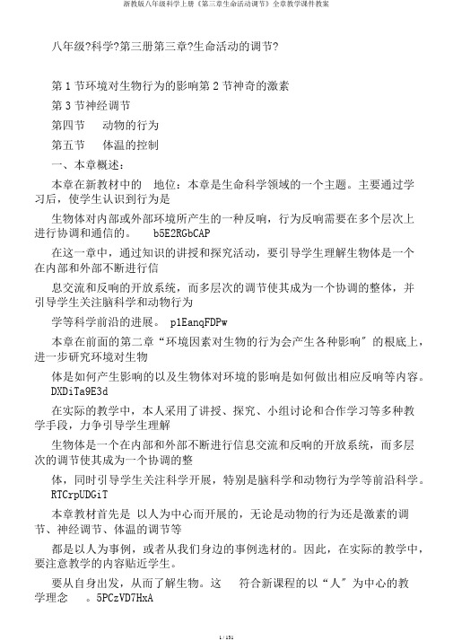 浙教版八年级科学上册《第三章生命活动调节》全章教学课件教案