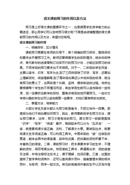 语文课前预习的作用以及方法