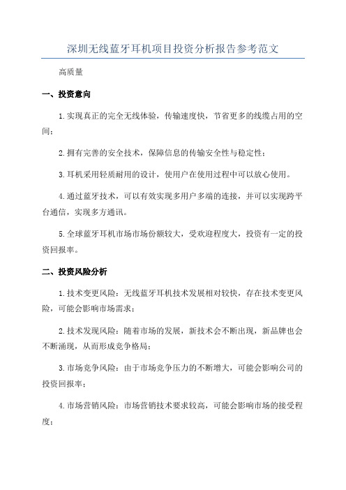 深圳无线蓝牙耳机项目投资分析报告参考范文