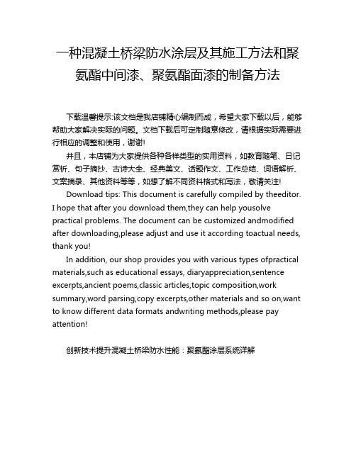 一种混凝土桥梁防水涂层及其施工方法和聚氨酯中间漆、聚氨酯面漆的制备方法