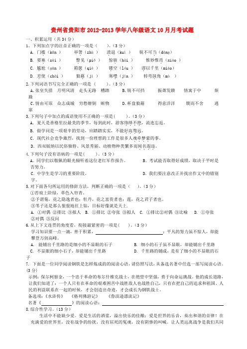 贵州省贵阳市八年级语文10月月考试题