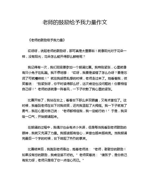 老师的鼓励给予我力量作文