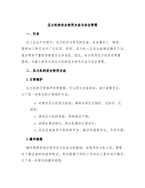 压力机的安全使用方法与安全管理