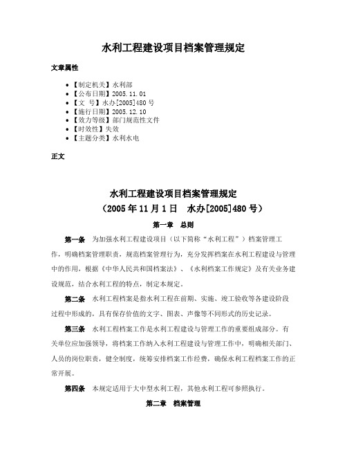 水利工程建设项目档案管理规定