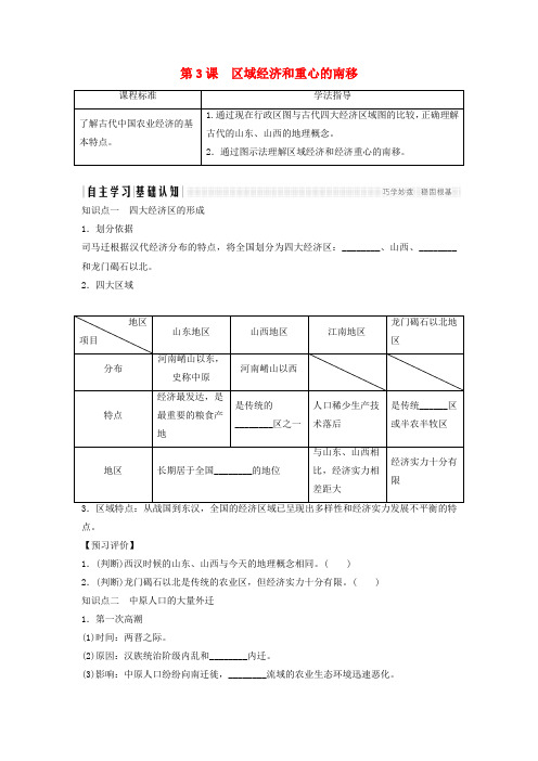 2018年高中历史 第一单元 中国古代的农耕经济 1-3 区域经济和重心的南移学案 岳麓版必修2